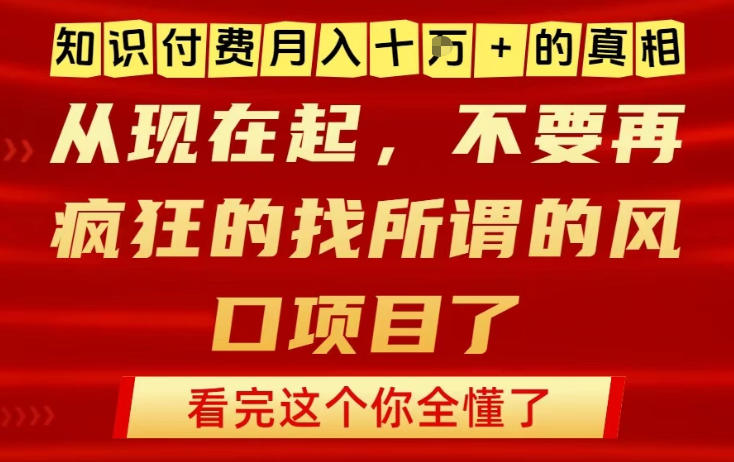 知识付费月入10个W的真相，做网创项目这一个就够了，不要再疯狂的找所谓的风口项目【揭秘】-小鸿资源库