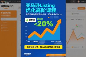 亚马逊Listing优化高阶课程，手把手教你策划高转化率、低跳失率的listing-小鸿资源库