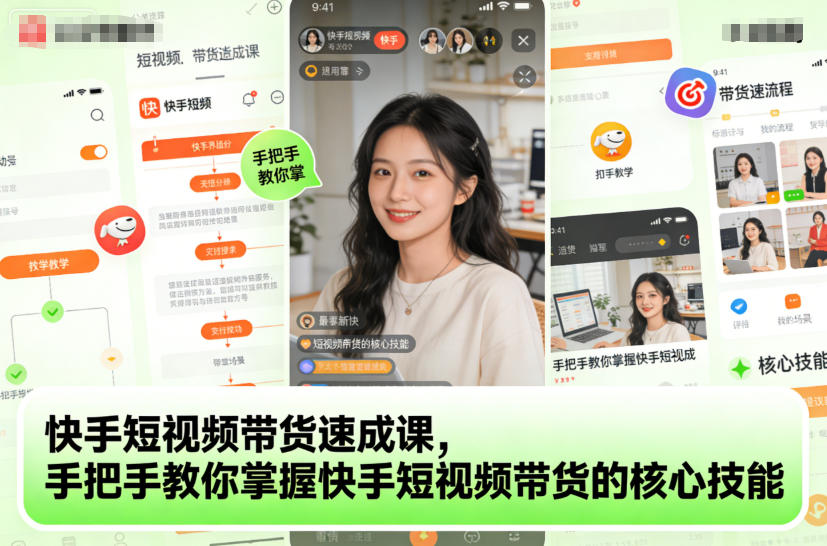 快手短视频带货速成课，手把手教你掌握快手短视频带货的核心技能-小鸿资源库
