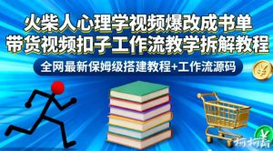 火柴人心理学视频爆改成书单带货视频扣子工作流教学拆解教程，全网最新保姆级搭建教程+工作流源码-小鸿资源库