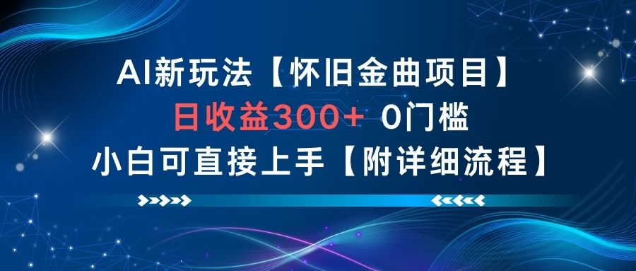 AI新玩法，怀旧金曲项目，日收益3张+，0门槛小白可直接上手【附详细流程】-小鸿资源库