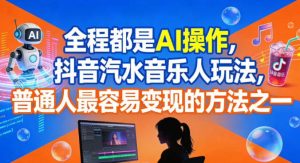 全程都是AI操作，抖音汽水音乐人玩法，普通人最容易变现的方法之一-小鸿资源库