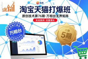 淘宝天猫打爆班原创技术第76期，万相台无界矩阵-小鸿资源库