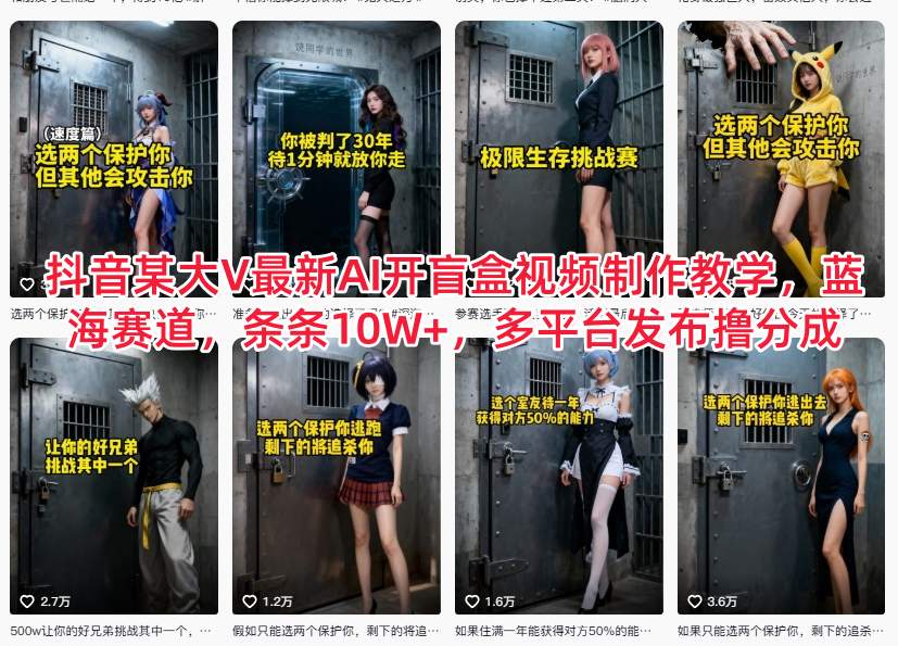 抖音某大V最新AI开盲盒视频制作教学，蓝海赛道，条条10W+，多平台发布撸分成-小鸿资源库