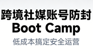 跨境社媒账号防封Boot Camp，低成本搞定社媒账号安全与长期运营-小鸿资源库