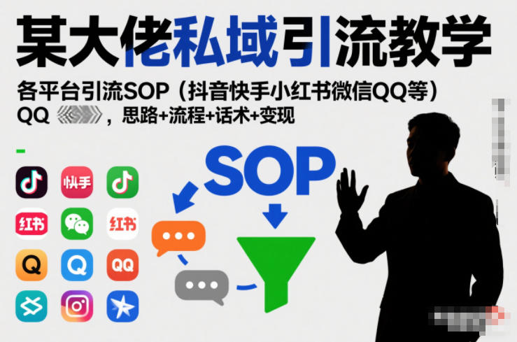 某大佬私域引流教学，各平台引流SOP（抖音快手小红书微信QQ等），思路+流程+话术+变现-小鸿资源库