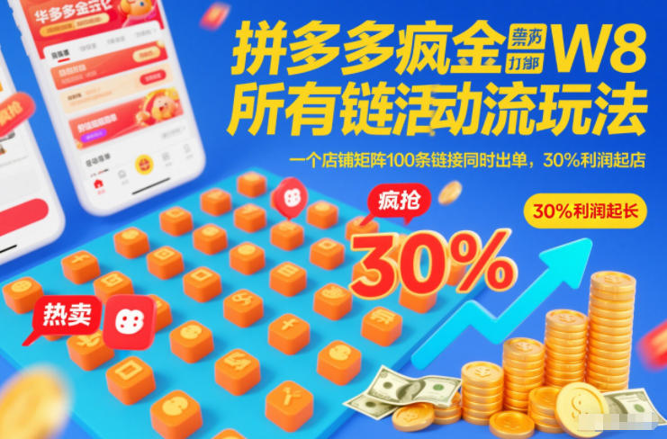 拼多多疯狂活动流玩法，所有链接全部打标，一个店铺矩阵100条链接同时出单，30%利润起店-小鸿资源库