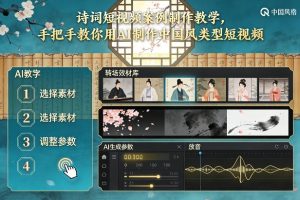 古诗词短视频案例制作教学，手把手教你用AI制作中国风类型短视频-小鸿资源库