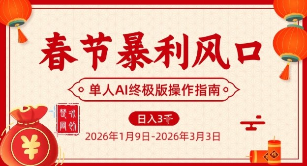 春节暴利风口项目，单人AI落地翻身终极版实操-小鸿资源库