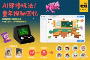 AI邪修玩法，童年探秘回忆，日收益8张+满满回忆杀，小白上手快，附详细拆解教程-小鸿资源库