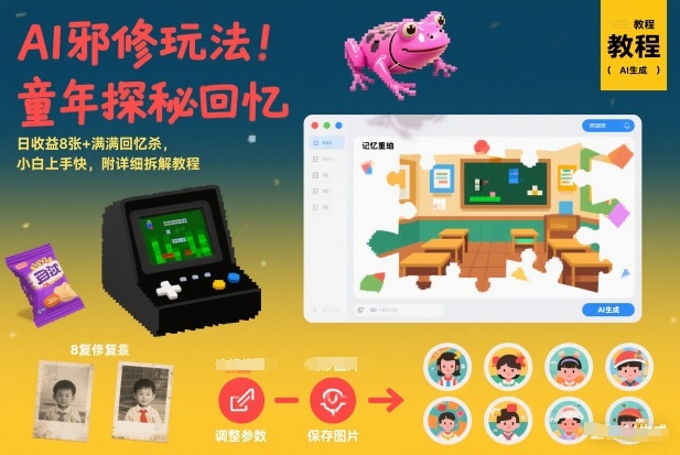 AI邪修玩法，童年探秘回忆，日收益8张+满满回忆杀，小白上手快，附详细拆解教程-小鸿资源库