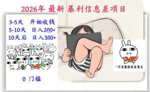 2026年最新暴利信息差项目：3-5天开始收米，10天后稳定3张，0门槛，每天两三个小时搞定-小鸿资源库