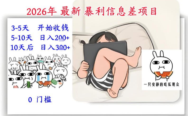 2026年最新暴利信息差项目：3-5天开始收米，10天后稳定3张，0门槛，每天两三个小时搞定-小鸿资源库