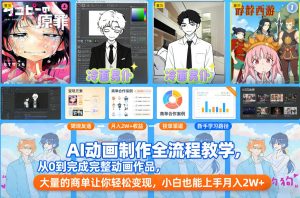 AI动画制作全流程教学，从0到完成完整动画作品，大量的商单让你轻松变现，小白也能上手月入2W+-小鸿资源库