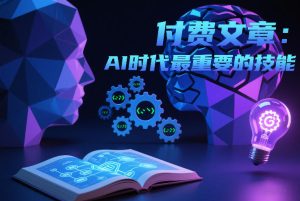 付费文章：AI时代最重要的技能-小鸿资源库