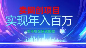 2026年通过“卖项目”实现年入百个W，一部手机在家就能做【揭秘】-小鸿资源库