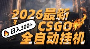 2026开年王炸，CSGO最新挂G玩法，小白一台手机即可操作，日入5张，颠覆传统搬砖【揭秘】-小鸿资源库