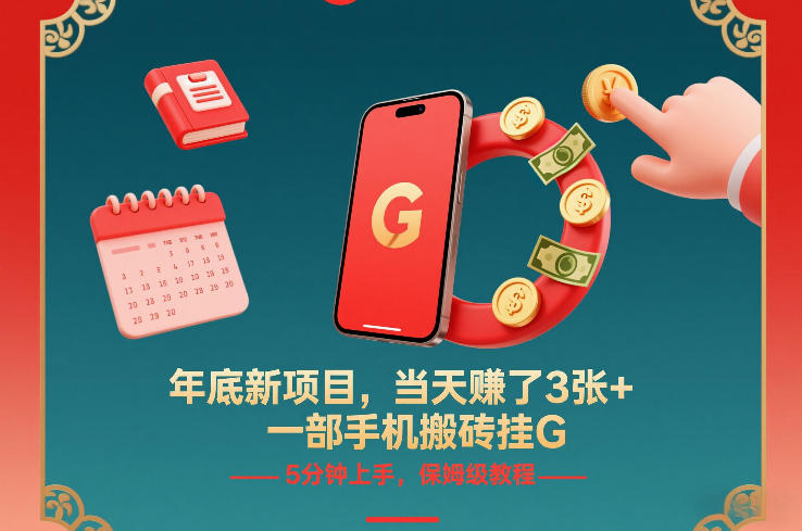 年底新项目，当天賺了3张+，一部手机搬砖挂G，5分钟上手，保姆级教程【揭秘】-小鸿资源库