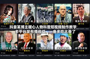 抖音某博主暖心人物科普短视频制作教学，多平台发布撸收益，一鱼多吃太香了-小鸿资源库