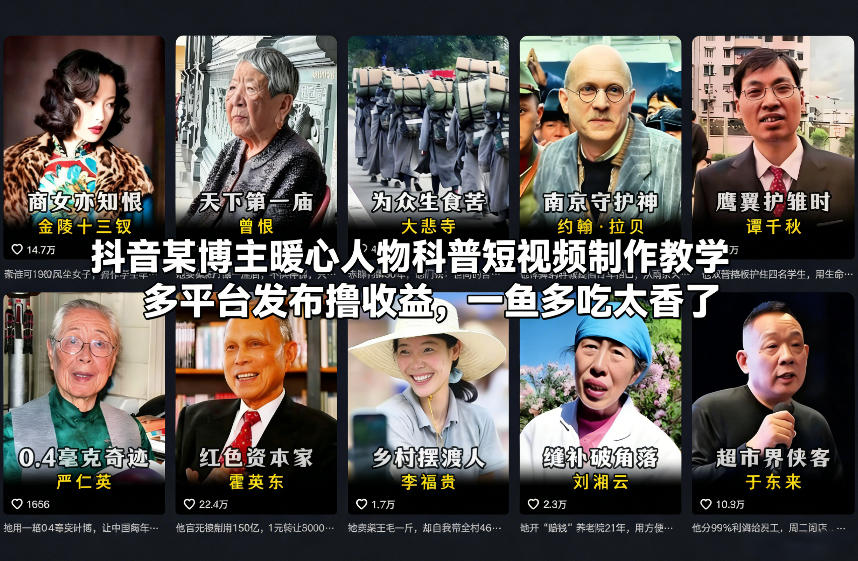 抖音某博主暖心人物科普短视频制作教学，多平台发布撸收益，一鱼多吃太香了-小鸿资源库