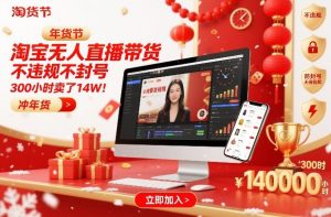 淘宝无人直播带货，不违规不封号，不需要发视频，300小时卖了14W！冲年货节【揭秘】-小鸿资源库