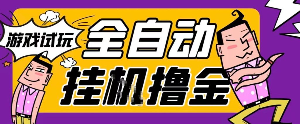 2026暴力挂G项目试玩游戏全自动搬砖项目，单窗口30+非常稳定，可多开矩阵【揭秘】-小鸿资源库