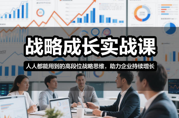 战略成长实战课，人人都能用到的高段位战略思维，助力企业持续增长-小鸿资源库
