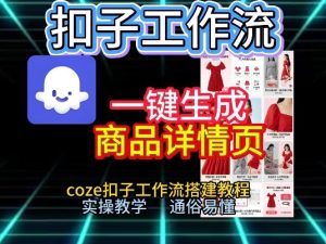扣子工作流一键生成商品详情页，coze扣子工作流搭建教程，通俗易懂实操教学-小鸿资源库