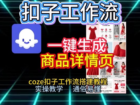 扣子工作流一键生成商品详情页，coze扣子工作流搭建教程，通俗易懂实操教学-小鸿资源库