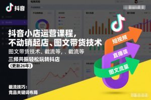 抖音小店运营课程，不动销起店、图文带货技术、截流等，三频共振轻松玩转抖店(更新26年)-小鸿资源库