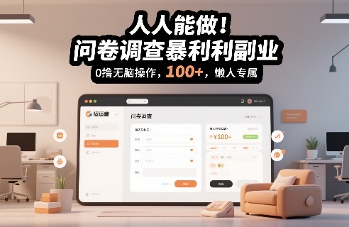 人人能做！问卷调查暴利副业，0撸无脑操作，每天轻松日入100+，懒人专属【揭秘】-小鸿资源库