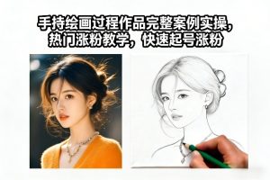 手持绘画过程作品完整案例实操，热门涨粉教学，快速起号涨粉-小鸿资源库