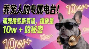 养宠人的专属电台！萌宠播客新赛道，播放量10w+的秘密-小鸿资源库