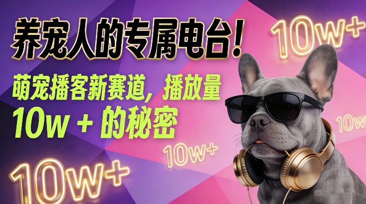 养宠人的专属电台！萌宠播客新赛道，播放量10w+的秘密-小鸿资源库