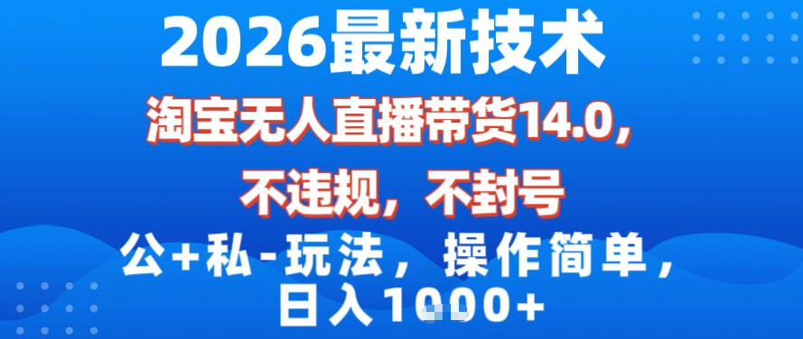 2026最新技术，淘宝无人直播带货14.0，不封号，不违规，公+私玩法，操作简单，日入1k【揭秘】-小鸿资源库