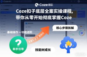 Coze扣子底层全案实操课程，带你从零开始彻底掌握Coze-小鸿资源库