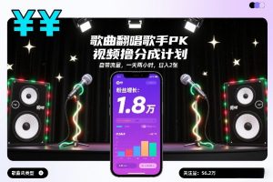 歌曲翻唱歌手PK视频撸分成计划，自带流量，一天两小时，日入2张-小鸿资源库
