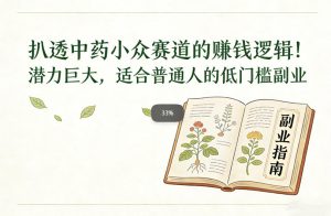 扒透中药小众赛道的賺米逻辑，潜力巨大，适合普通人的低门槛副业-小鸿资源库