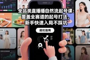 全品类直播自然流起号课：覆盖全赛道的起号打法，新手快速入局不踩坑-小鸿资源库