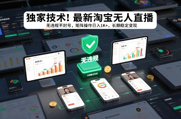 独家技术！最新淘宝无人直播：无违规不封号，矩阵操作日入1K+，长期稳定变现【揭秘】-小鸿资源库