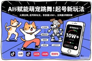AI赋能萌宠跳舞，火爆全网，起号新玩法，条条播放量10W+，全网最详细拆解-小鸿资源库