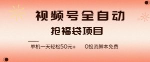 视频号全自动抢福袋，一天单机轻松50+，零成本脚本代替人工去跑【揭秘】-小鸿资源库
