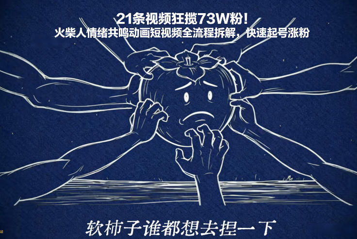 21条视频狂揽73W粉！火柴人情绪共鸣动画短视频全流程拆解，快速起号涨粉-小鸿资源库