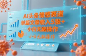 AI头条情感赛道，单篇文章收入5张+，小白无脑操作-小鸿资源库