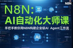 AI自动化大师课：手把手教你用N8N构建企业级AI Agent工作流-小鸿资源库