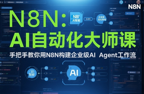 AI自动化大师课：手把手教你用N8N构建企业级AI Agent工作流-小鸿资源库