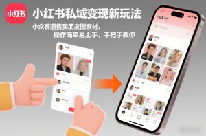 小红书私域变现新玩法，小众赛道售卖朋友圈素材，操作简单易上手，手把手教你-小鸿资源库