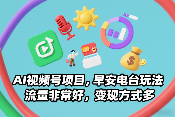 AI视频号项目，早安电台玩法，流量非常好，变现方式多-小鸿资源库