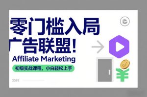 零门槛入局广告联盟！Affiliate Marketing初级实战课程，小白轻松上手-小鸿资源库