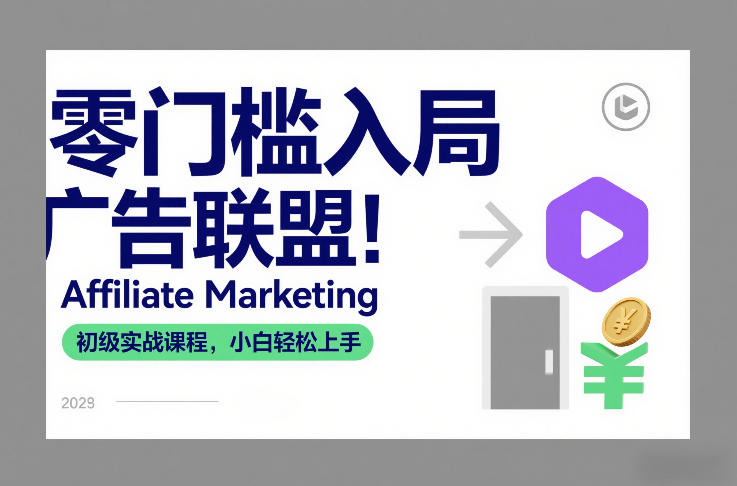 零门槛入局广告联盟！Affiliate Marketing初级实战课程，小白轻松上手-小鸿资源库